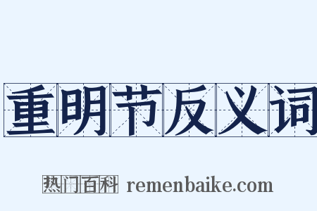 重明节反义词是什么意思的图片